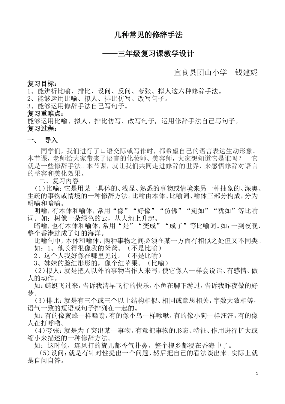 修辞手法复习教学设计(同名16592)_第1页