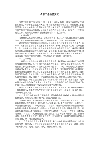 信息工作经验交流-精选模板