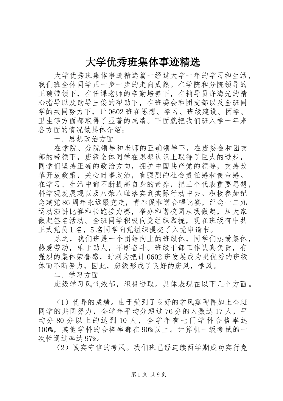 大学优秀班集体事迹_第1页