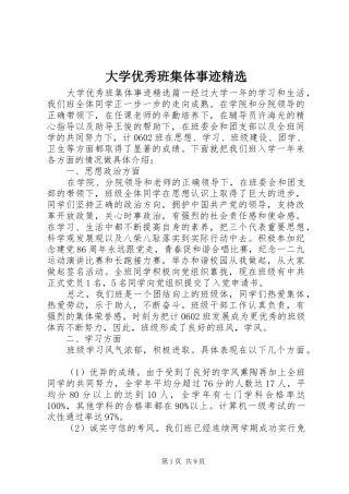 大学优秀班集体事迹