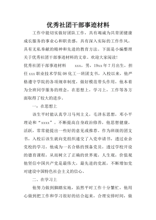 优秀社团干部事迹材料(同名7696)