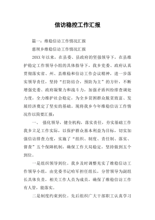 信访稳控工作汇报
