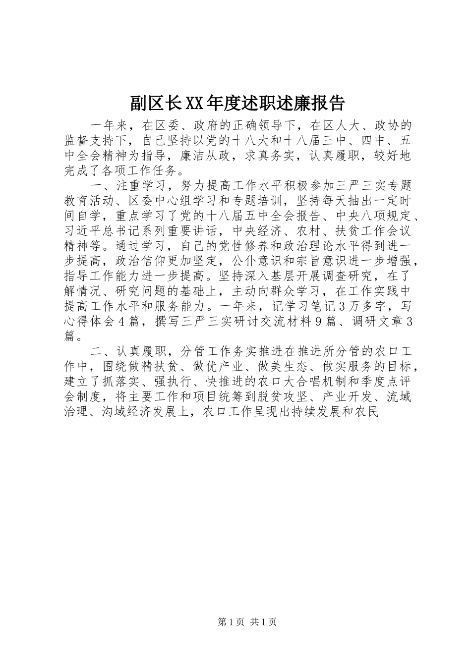 副区长年度述职述廉报告_第1页