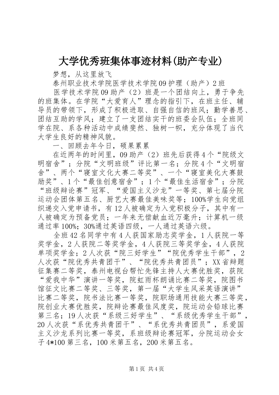 大学优秀班集体事迹材料助产专业_第1页