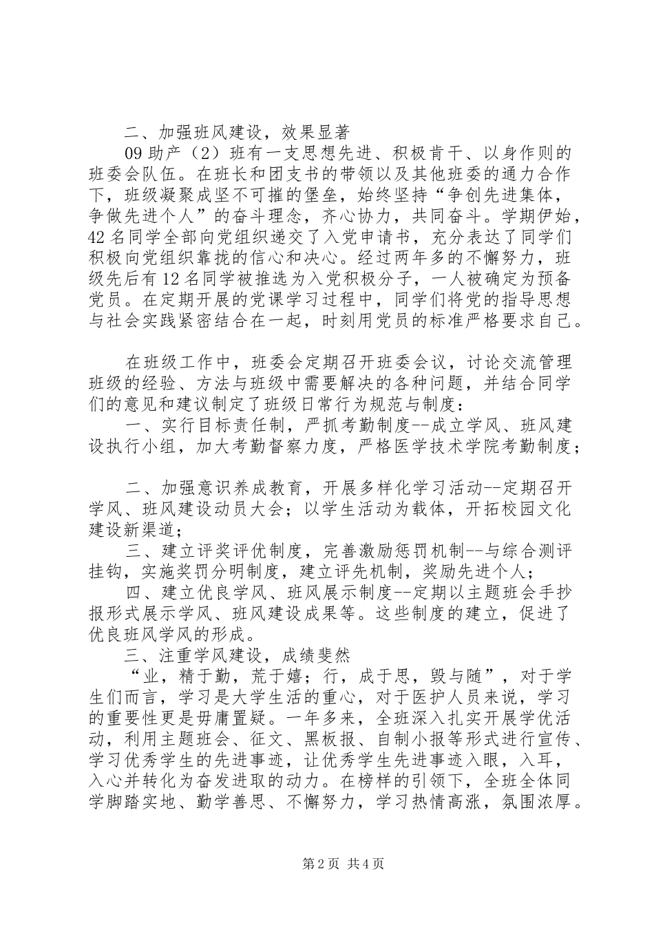 大学优秀班集体事迹材料助产专业_第2页