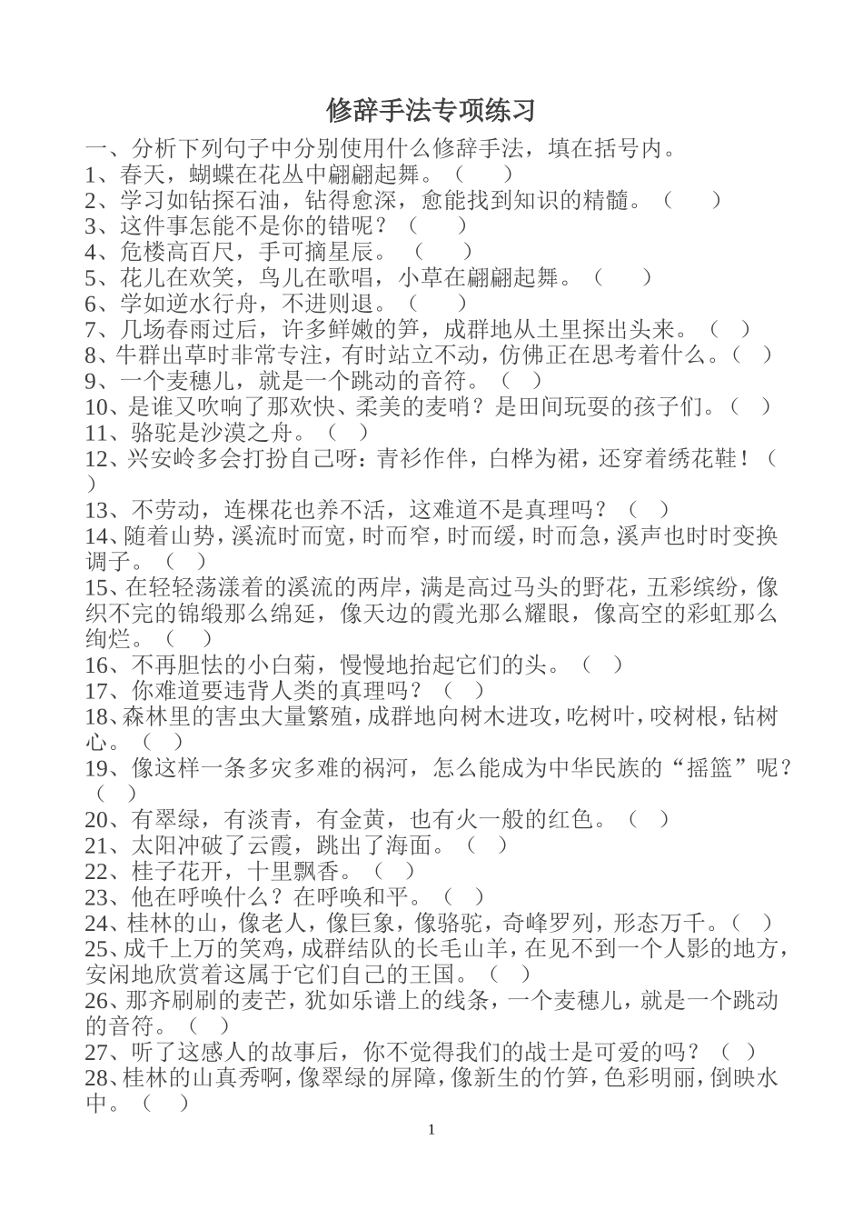 修辞手法及练习题_第1页