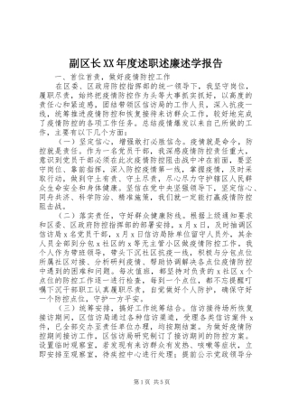 副区长年度述职述廉述学报告