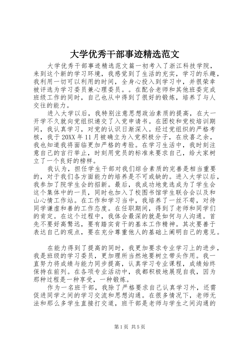 大学优秀干部事迹范文_第1页