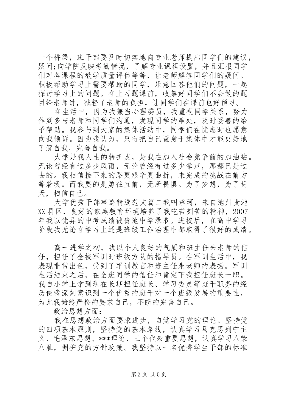 大学优秀干部事迹范文_第2页