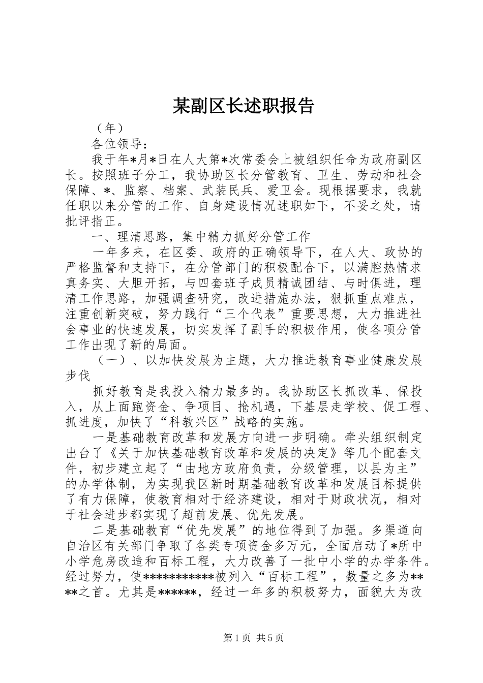 副区长述职报告_第1页