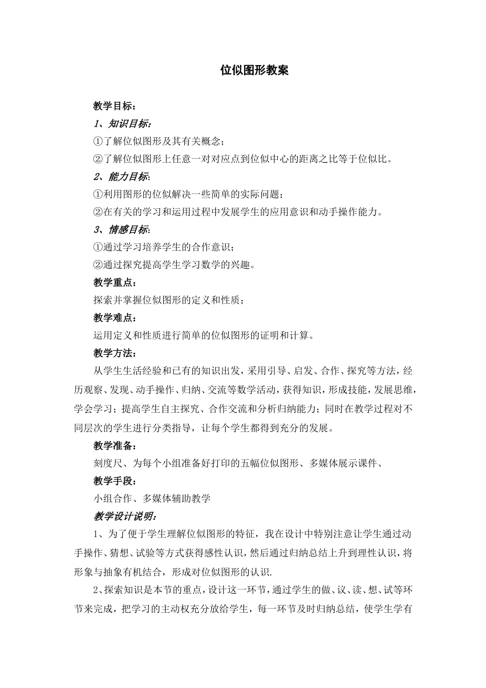 位似图形教案_第1页