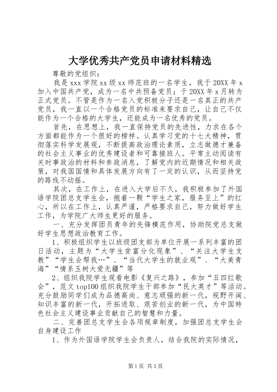 大学优秀共产党员申请材料_第1页