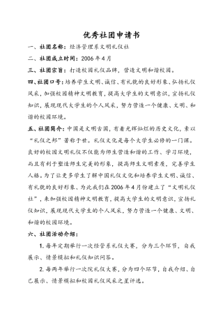 优秀社团申请书