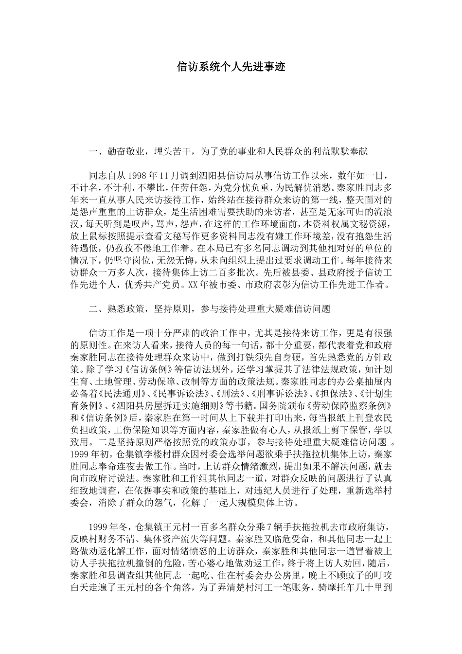 信访系统个人先进事迹-总结报告模板_第1页