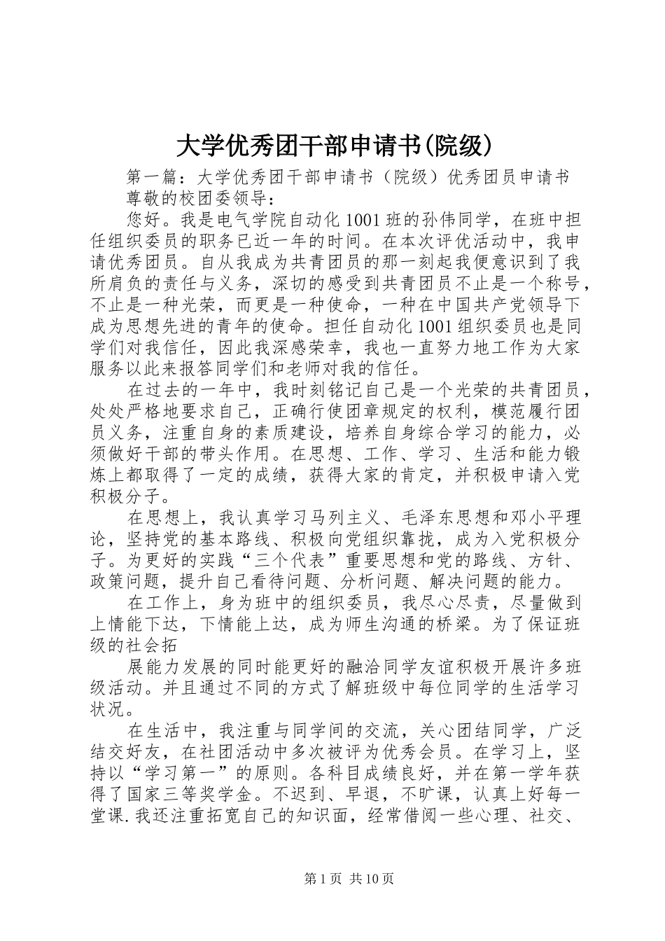 大学优秀团干部申请书院级_第1页