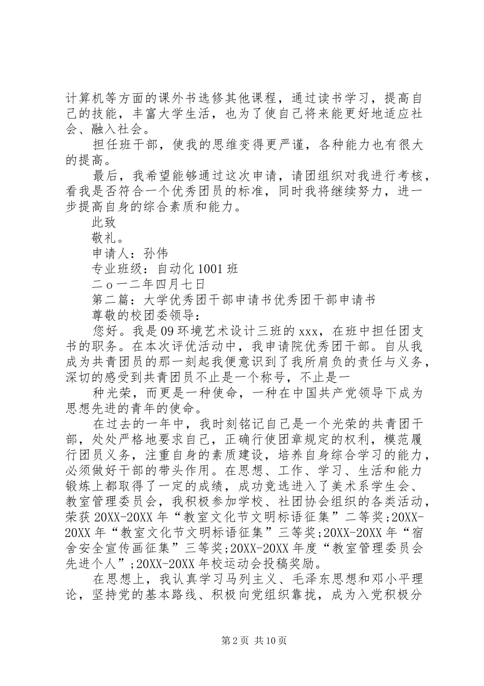 大学优秀团干部申请书院级_第2页