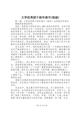 大学优秀团干部申请书院级