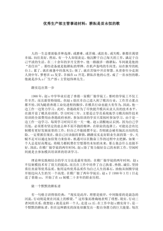 优秀生产部主管事迹材料：耕耘是首永恒的歌-总结报告模板