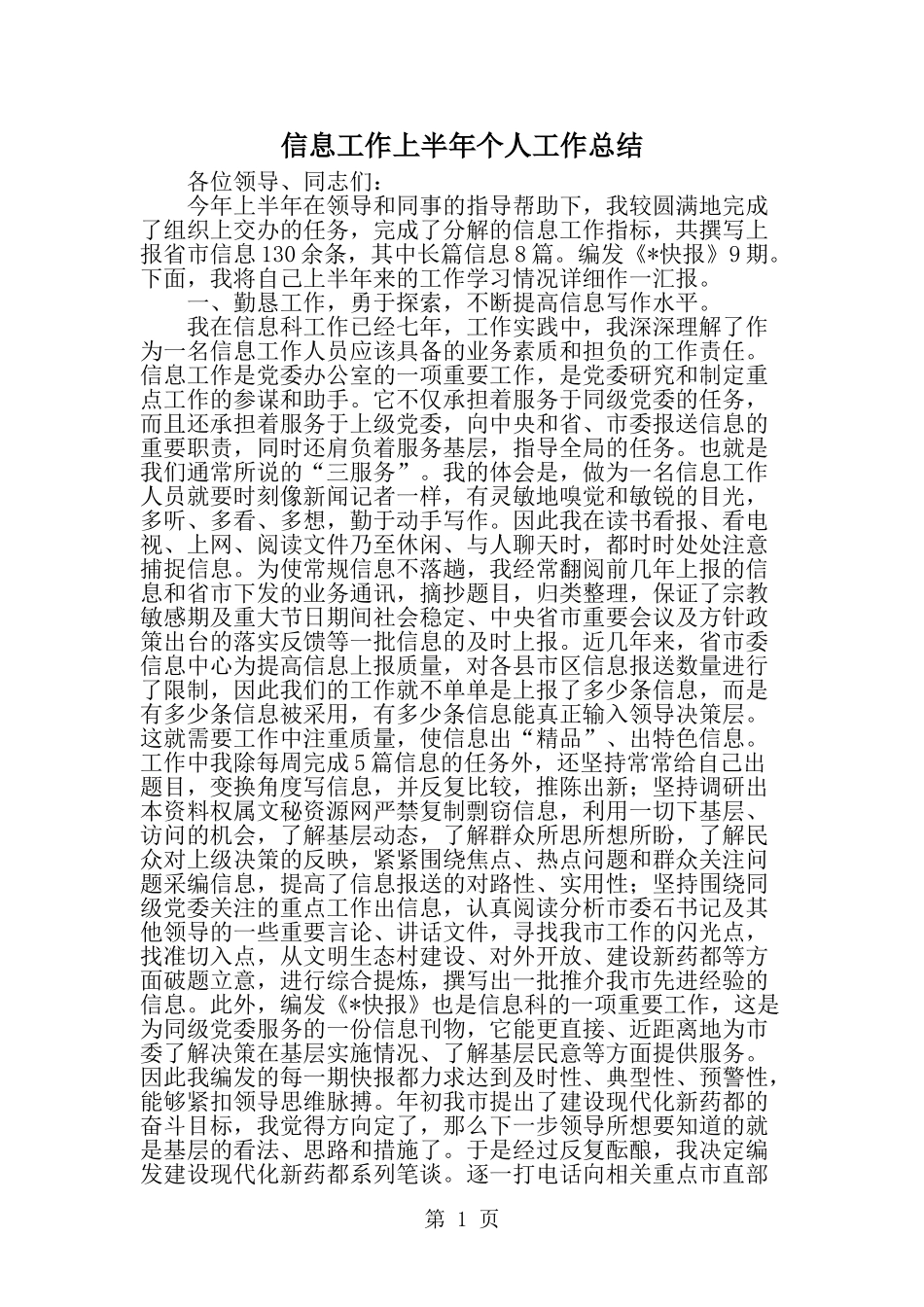 信息工作上半年个人工作总结-word范文文档_第1页