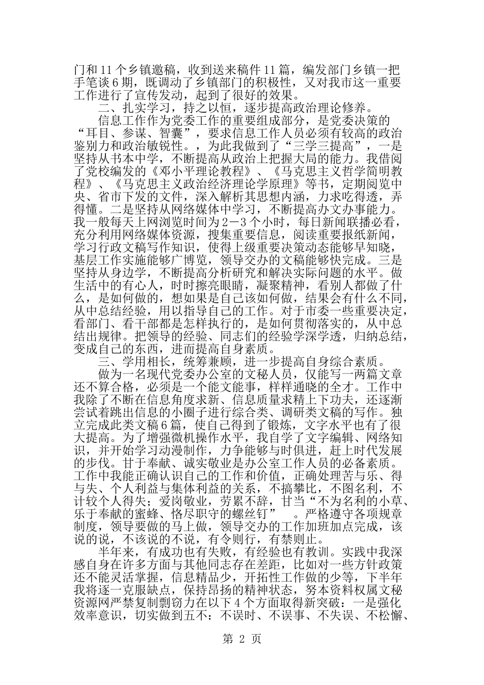 信息工作上半年个人工作总结-word范文文档_第2页