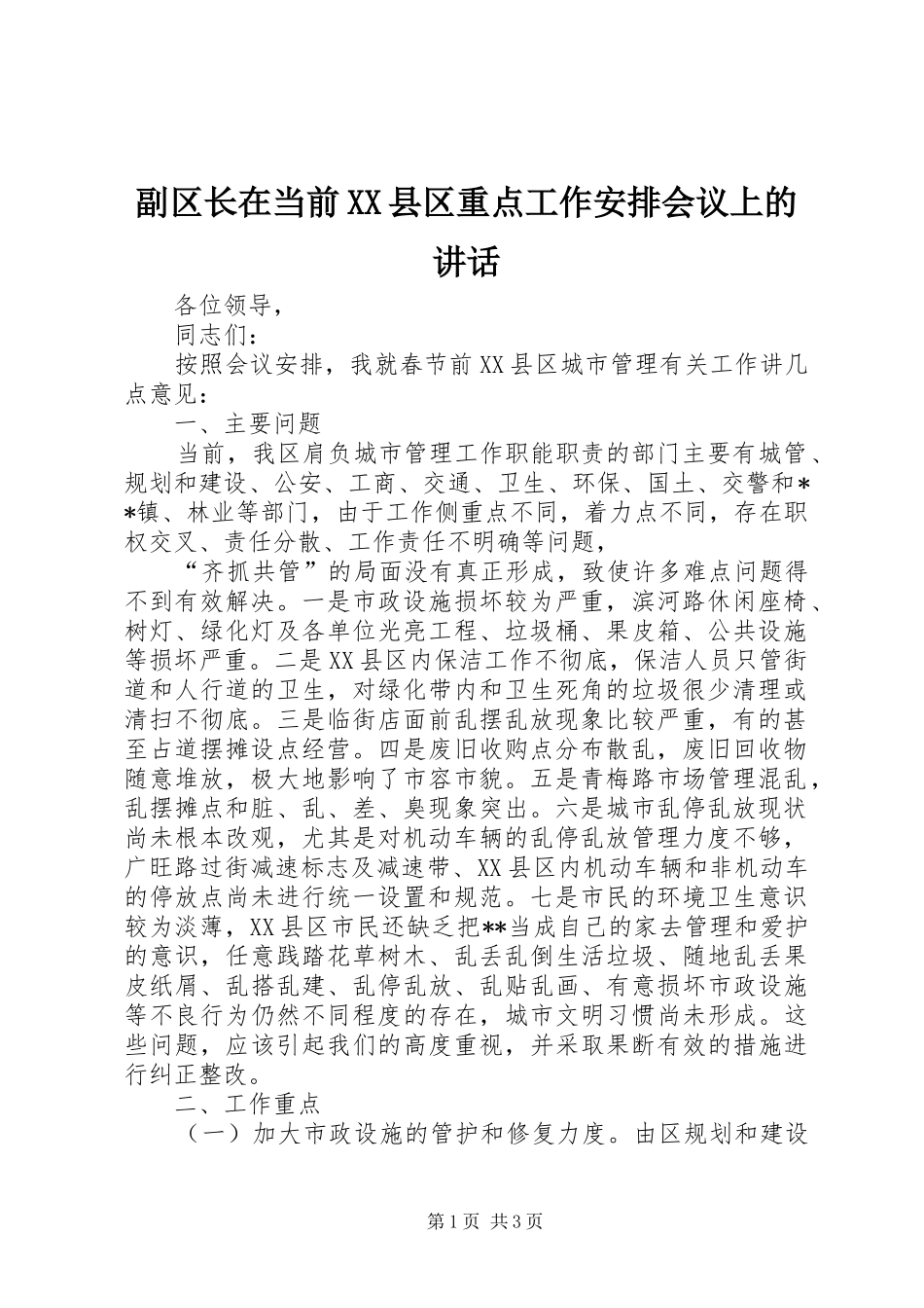 副区长在当前县区重点工作安排会议上的致辞_第1页