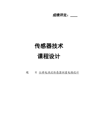 位移电涡流传感器测量电路设计-)