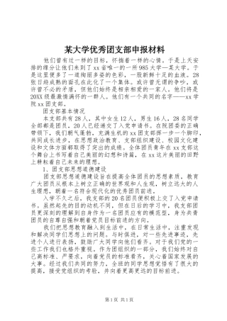 大学优秀团支部申报材料