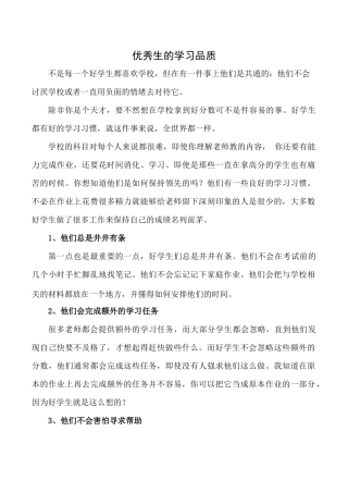 优秀生的学习品质