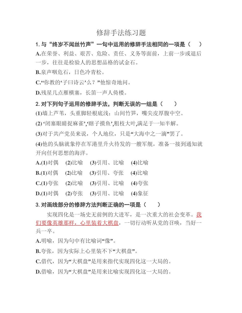 修辞手法练习题_第1页