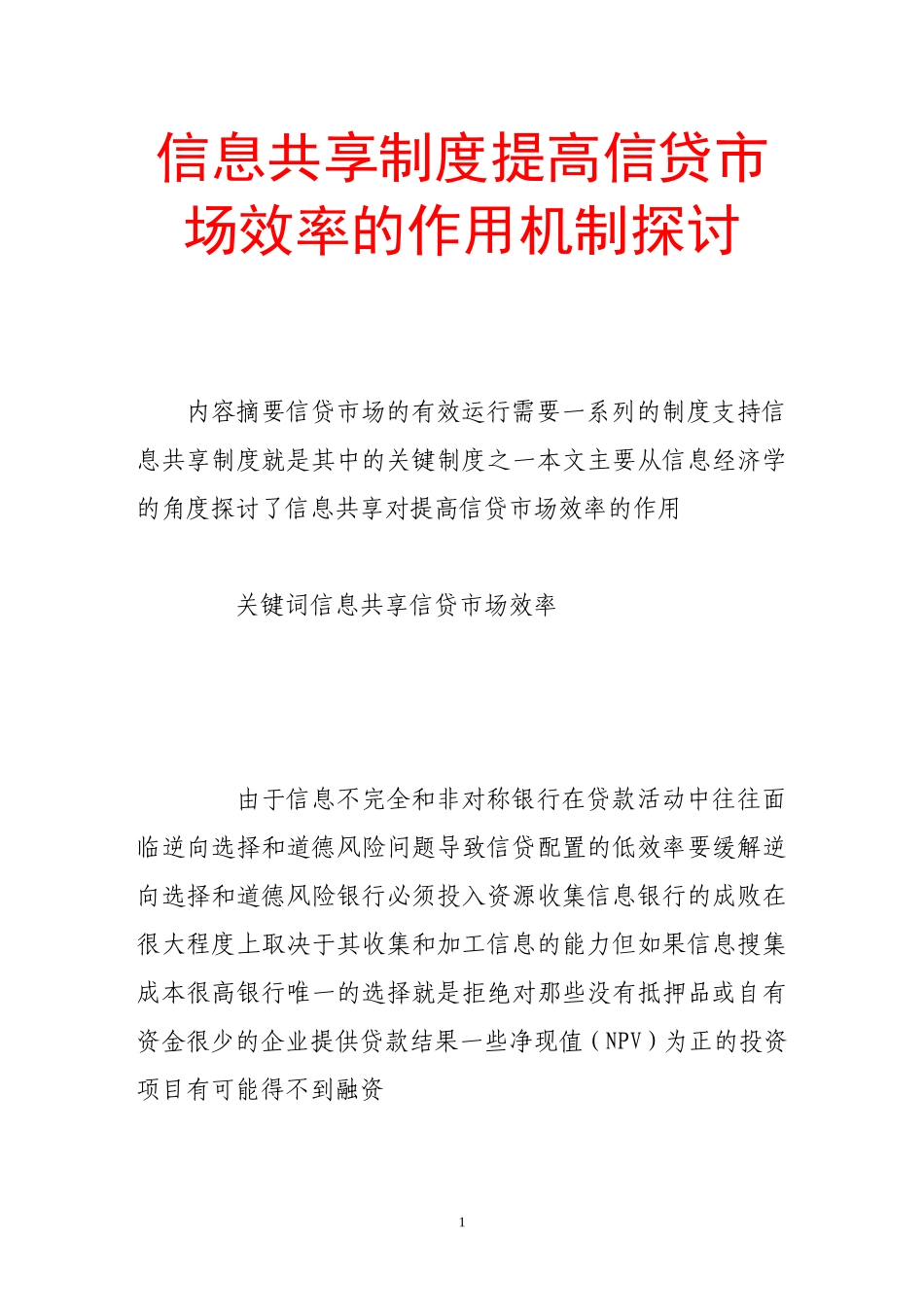 信息共享制度提高信贷市场效率的作用机制探讨_第1页