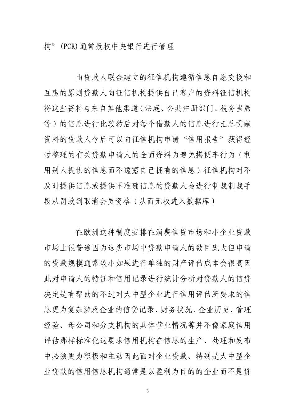 信息共享制度提高信贷市场效率的作用机制探讨_第3页