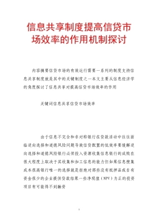 信息共享制度提高信贷市场效率的作用机制探讨