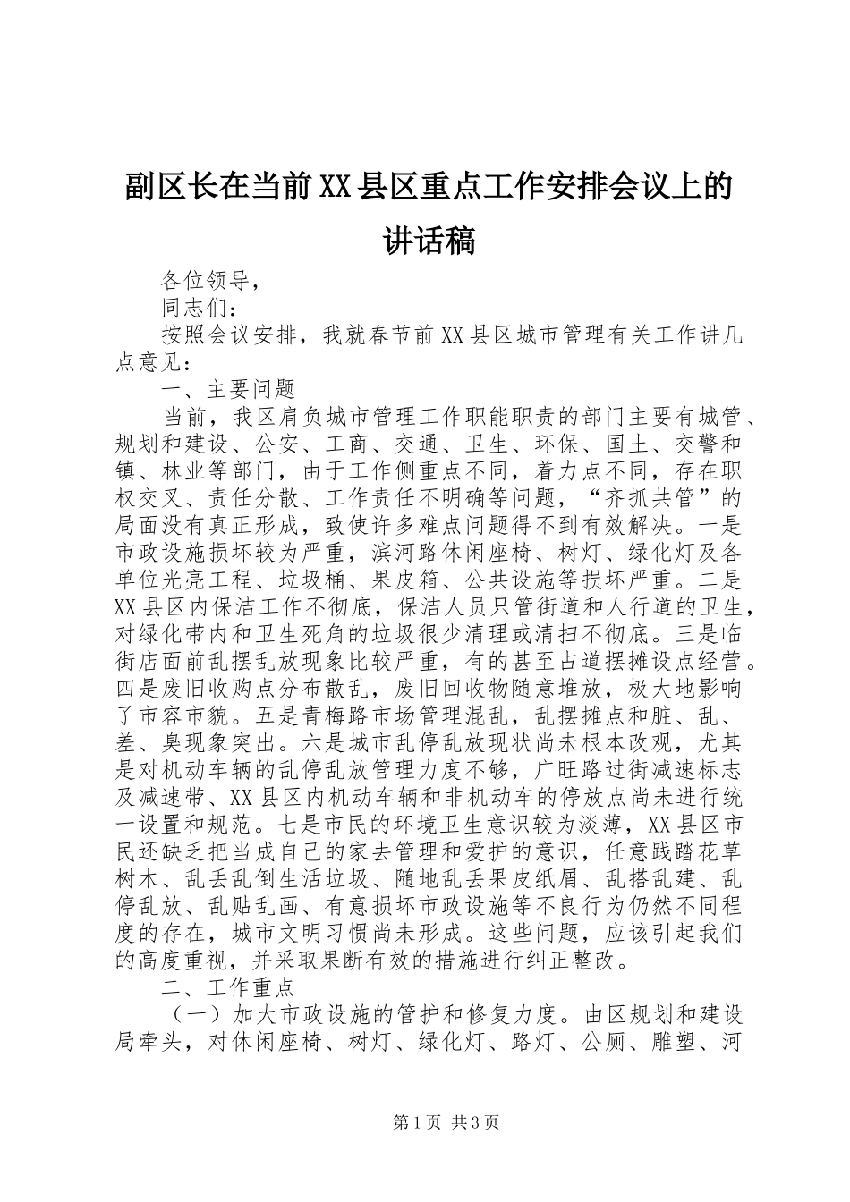 副区长在当前县区重点工作安排会议上的致辞稿_第1页