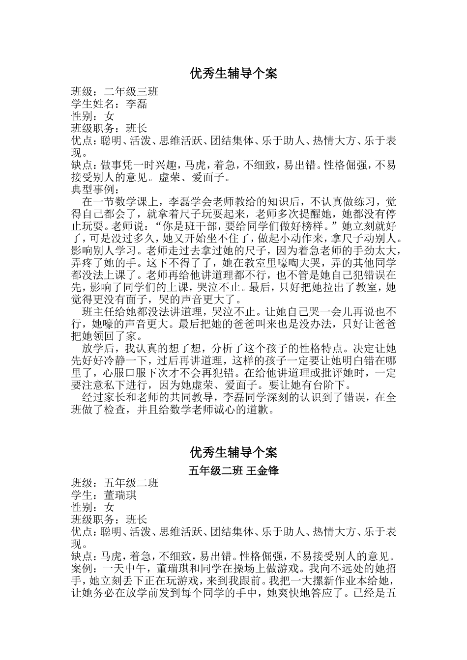 优秀生辅导个案_第1页