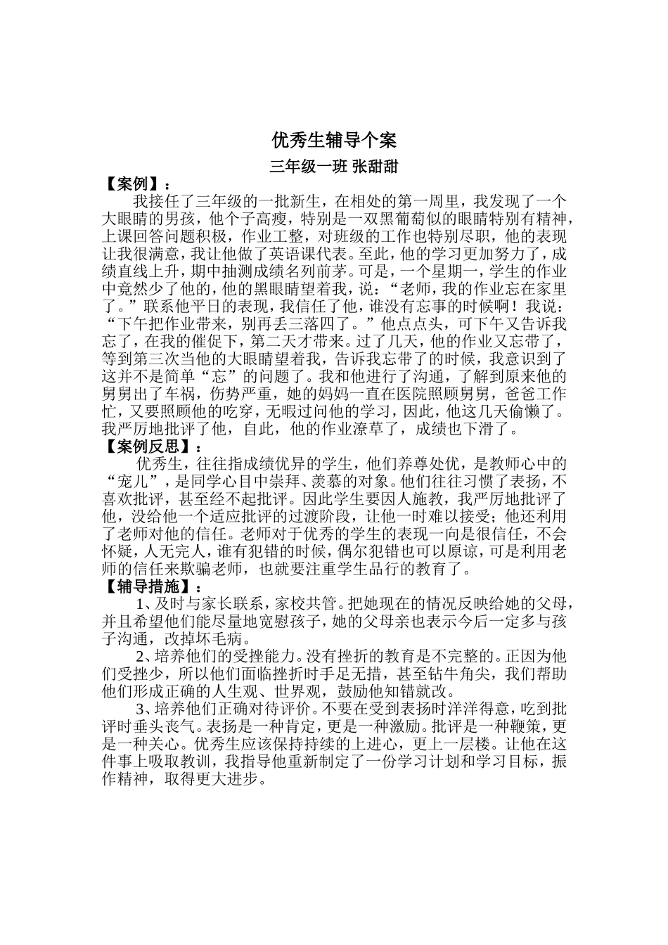 优秀生辅导个案_第3页