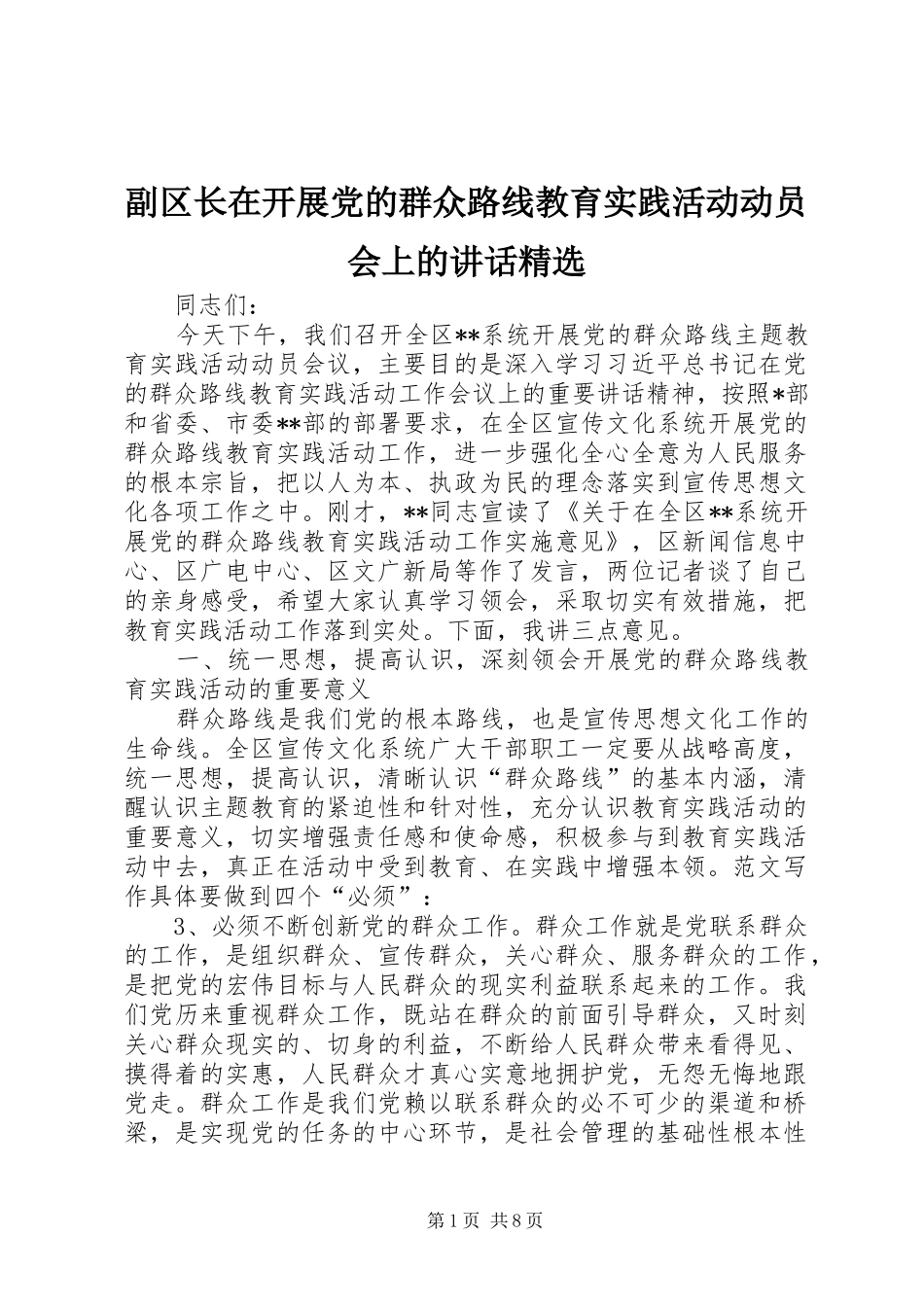副区长在开展党的群众路线教育实践活动动员会上的致辞_第1页