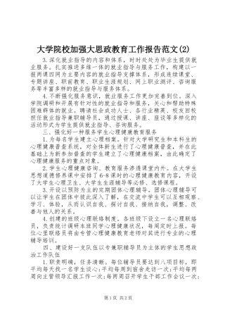 大学院校加强大思政教育工作报告范文