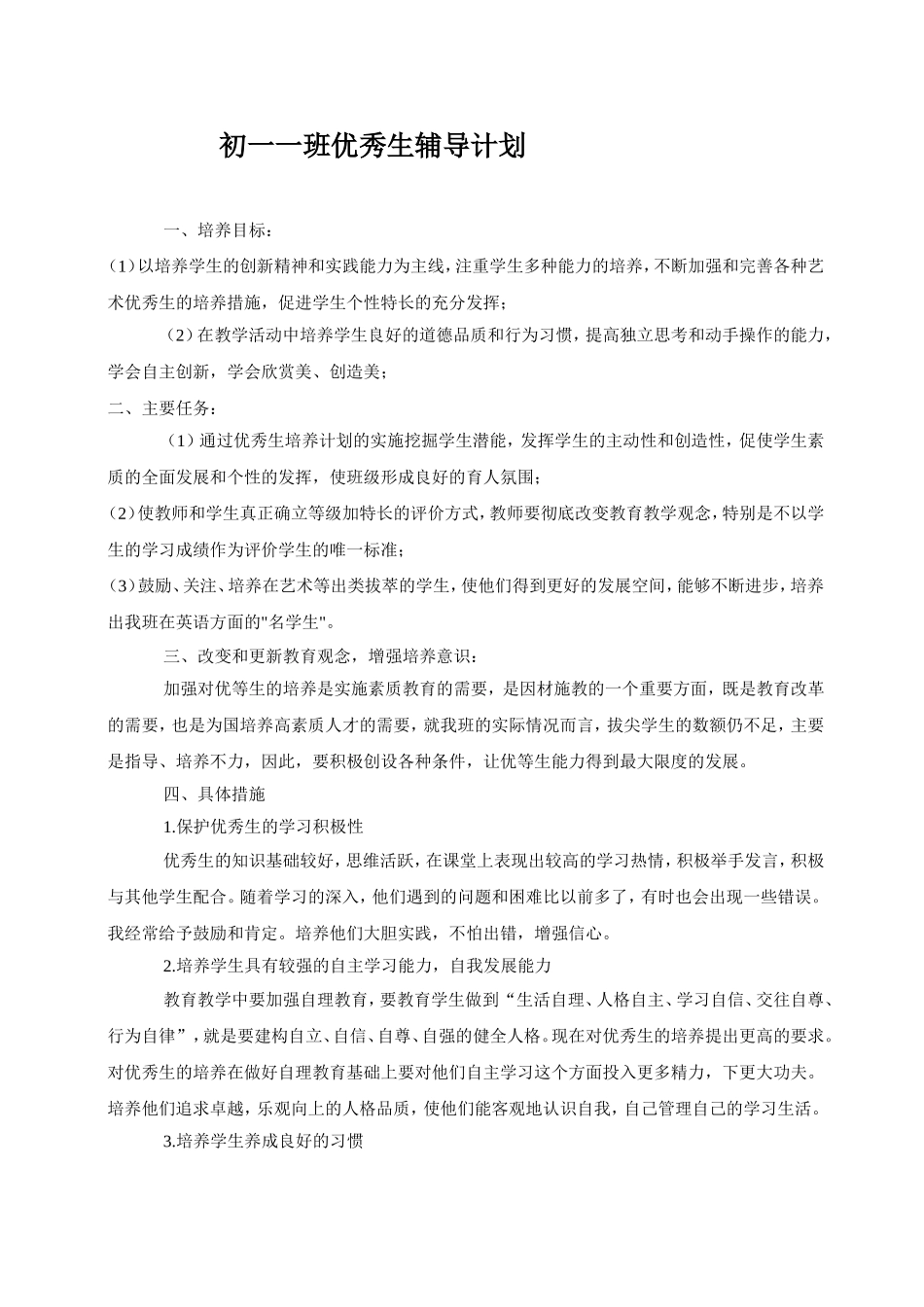 优秀生辅导计划总结_第1页