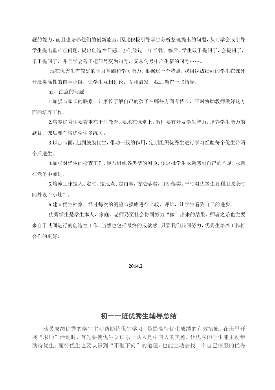 优秀生辅导计划总结_第3页