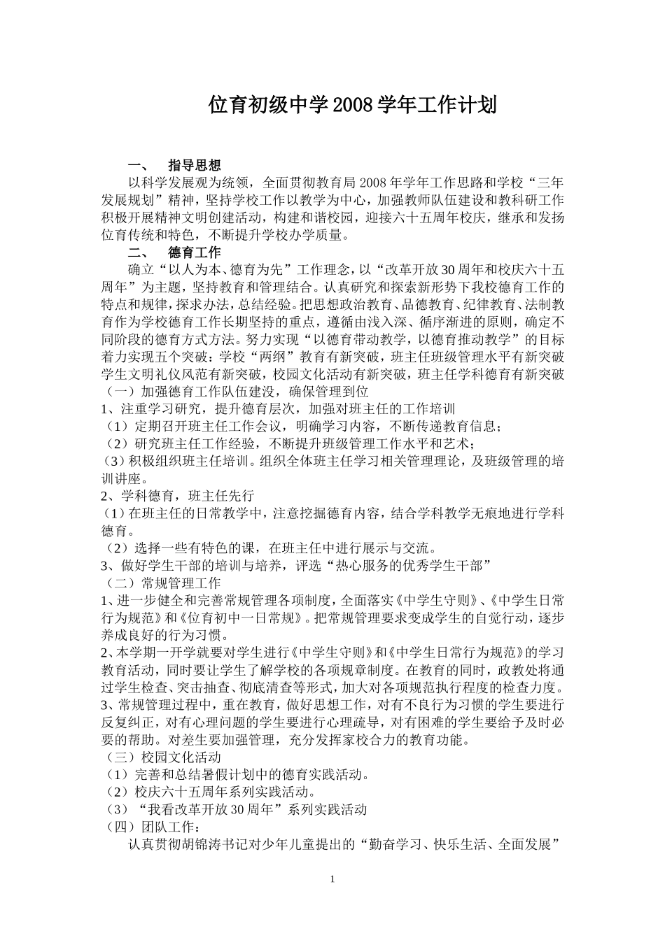 位育初级中学2008学年工作计划_第1页