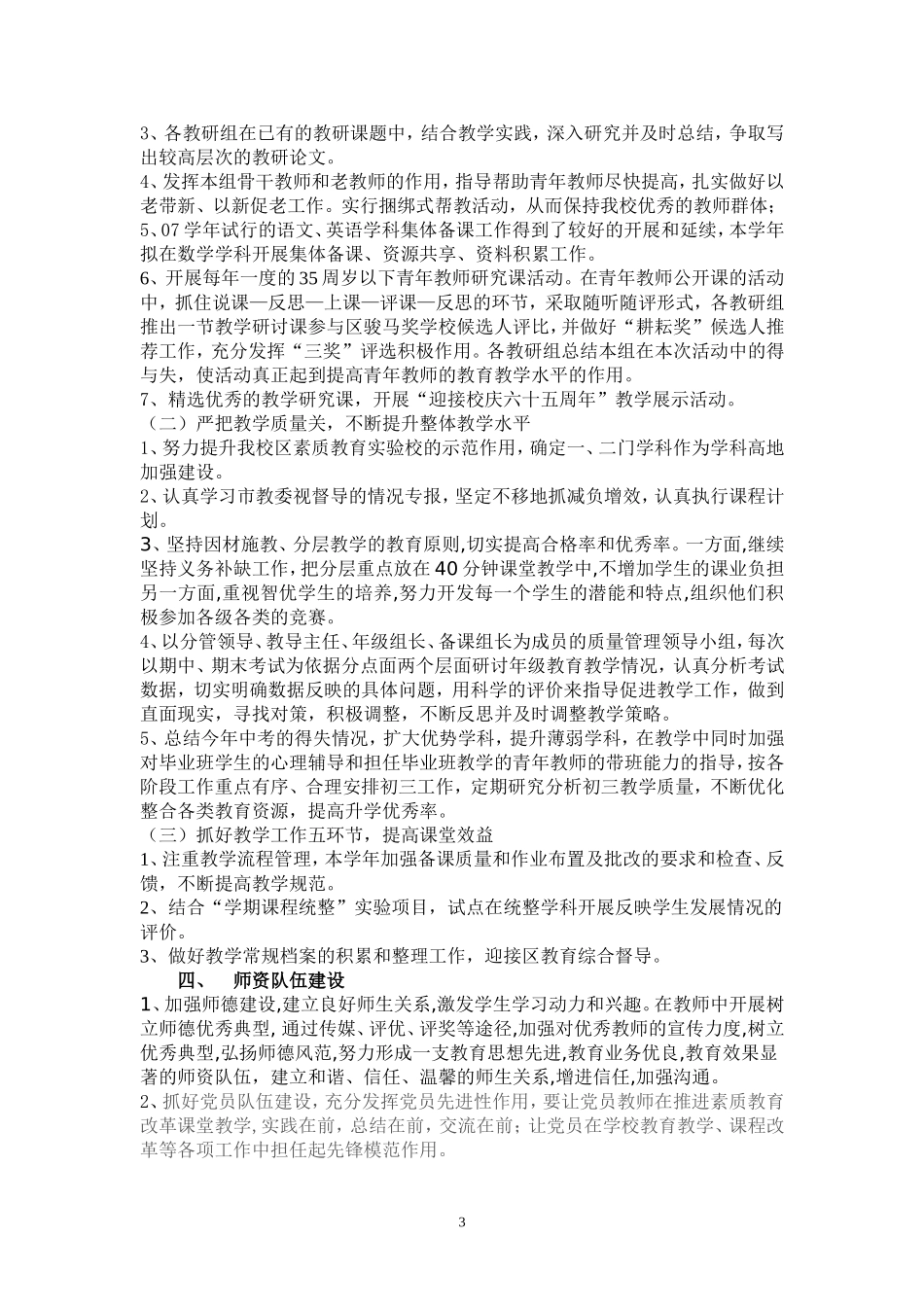 位育初级中学2008学年工作计划_第3页