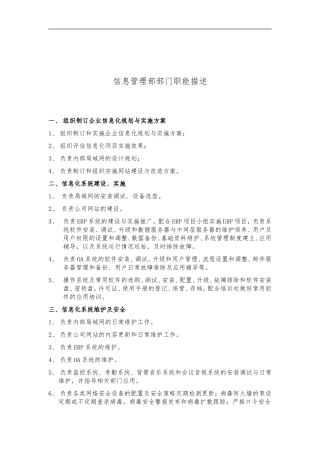 信息管理部部门职能描述