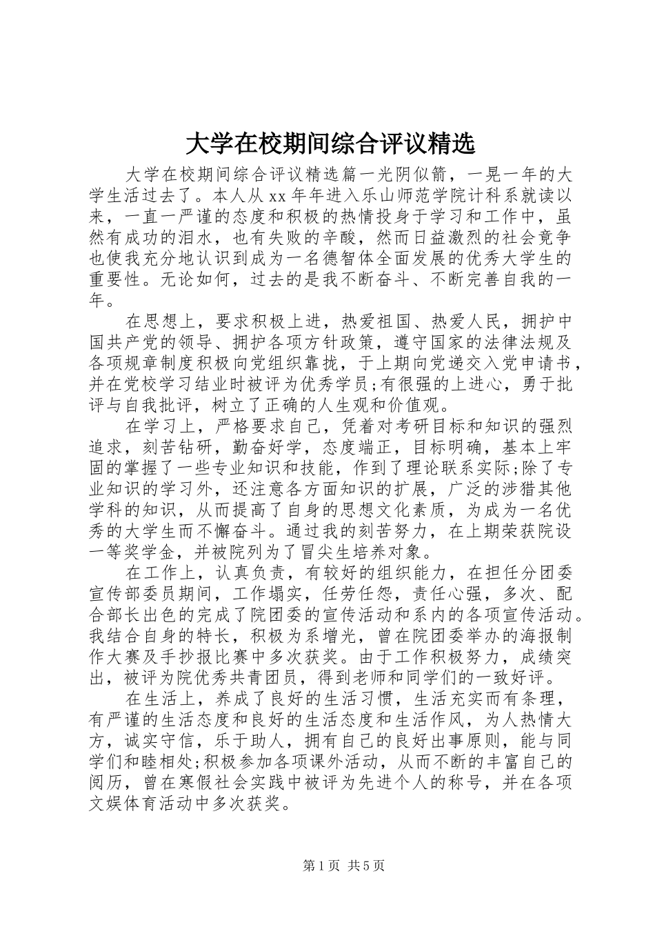 大学在校期间综合评议_第1页