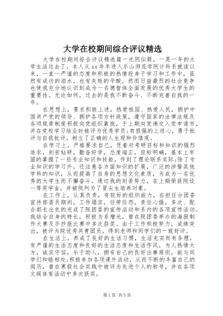 大学在校期间综合评议