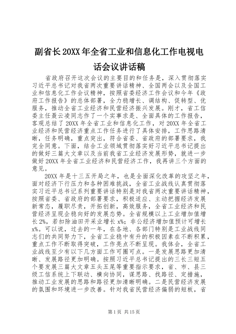 副省长全省工业和信息化工作电视电话会议致辞稿_第1页
