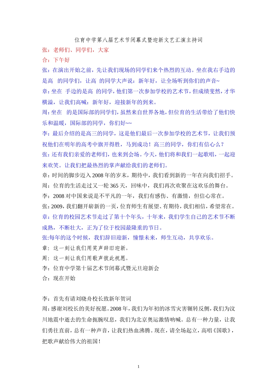 位育中学第八届艺术节闭幕式暨迎新文艺汇演主持词_第1页