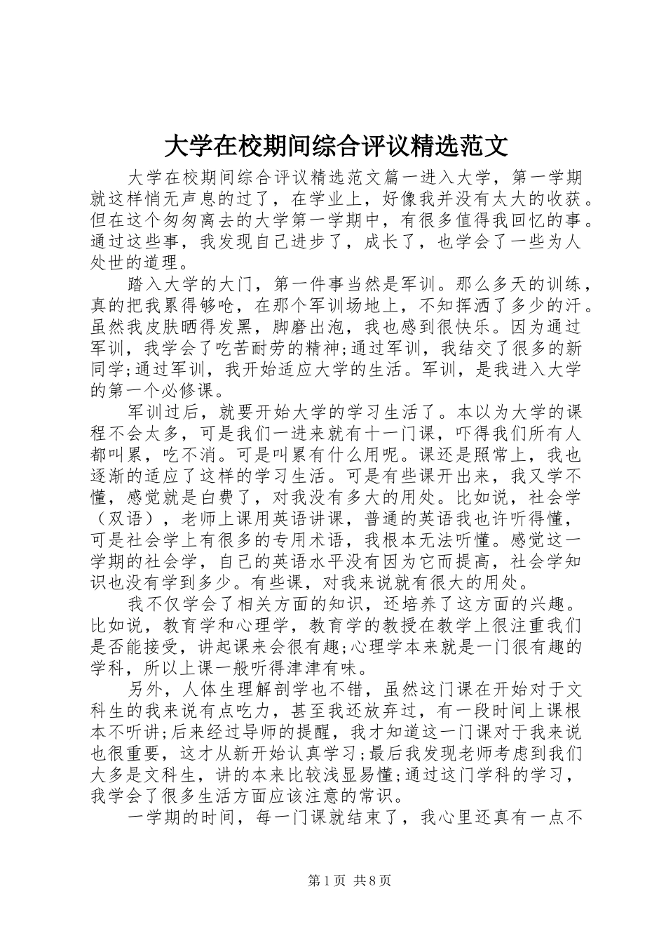 大学在校期间综合评议范文_第1页