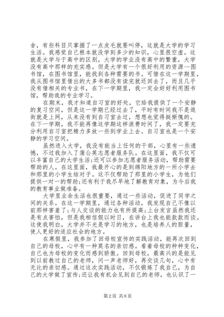 大学在校期间综合评议范文_第2页