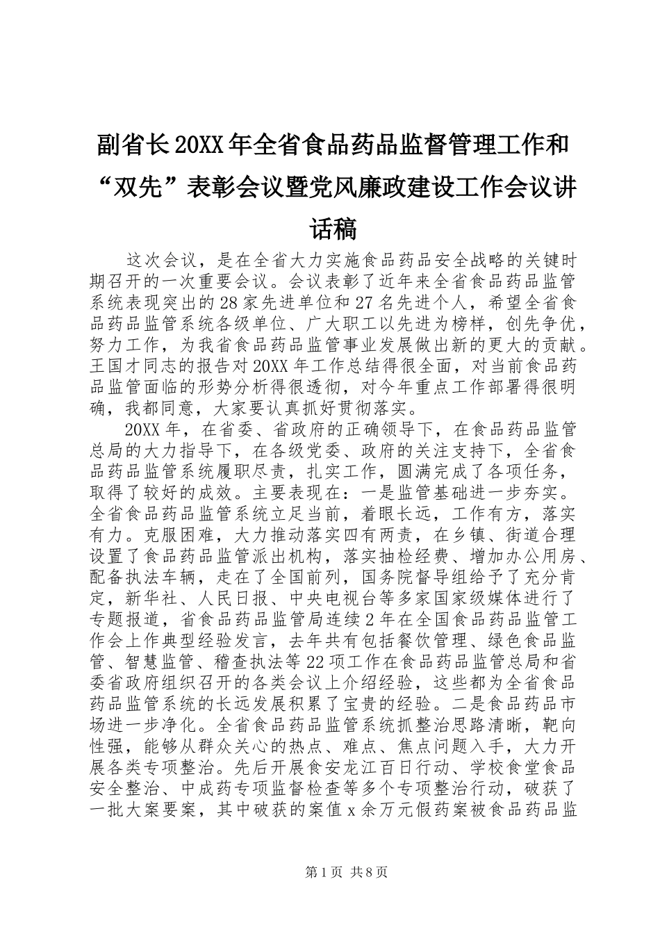 副省长全省食品药品监督管理工作和双先表彰会议暨党风廉政建设工作会议致辞稿_第1页