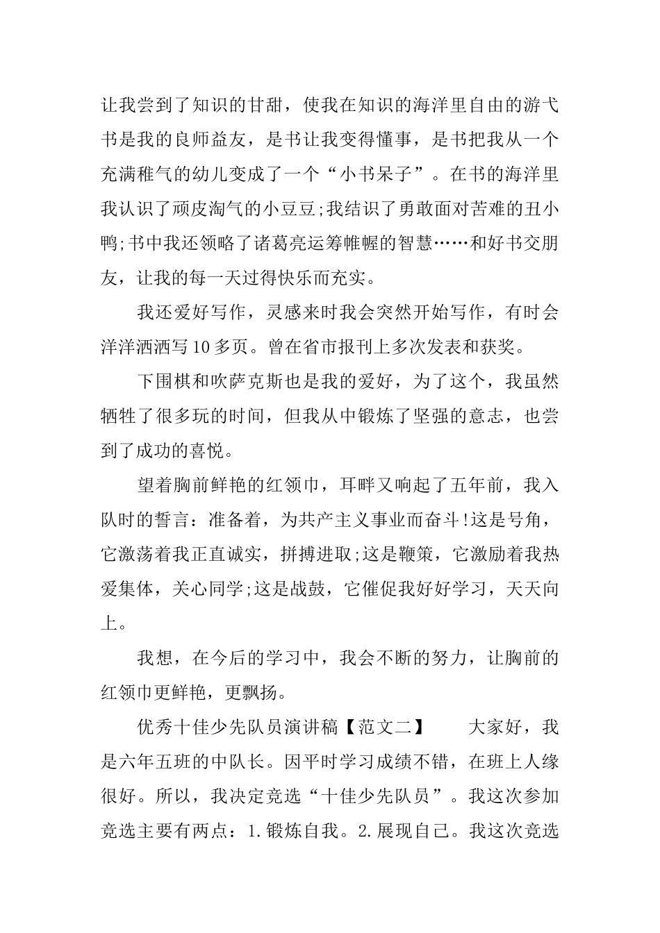优秀十佳少先队员演讲稿_第2页